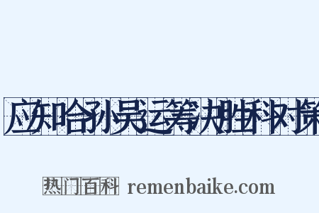 应知合孙吴运筹决胜科对策是什么意思的图片